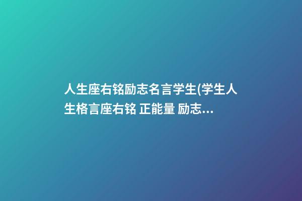 人生座右铭励志名言学生(学生人生格言座右铭 正能量 励志 短句)